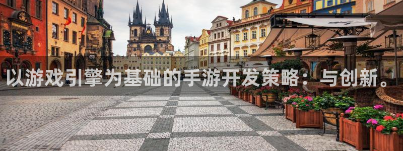 极悦娱乐怎么上不去了：以游戏引擎为基础的手游开发策略：与创新