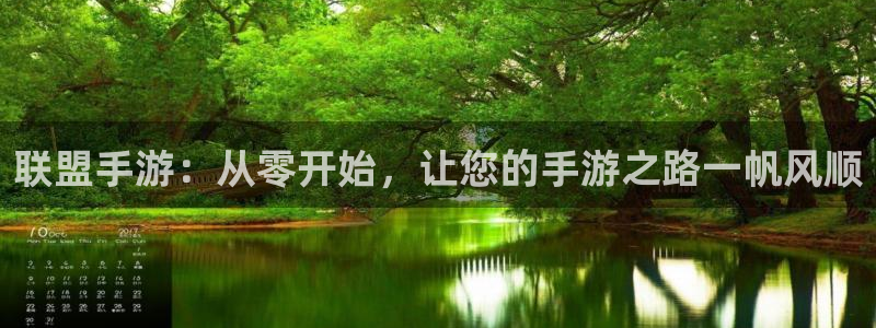 极悦娱乐加拿大在线预测网站：联盟手游：从零开始，让您的手游之