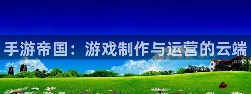 pc极悦娱乐预测百分比：手游帝国：游戏制作与运营的云端