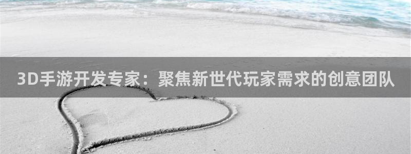 极悦娱乐开奖官网查询中奖号码：3D手游开发专家：聚焦新世代玩