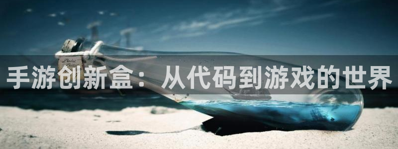 极悦娱乐开奖官网查询：手游创新盒：从代码到游戏的世界