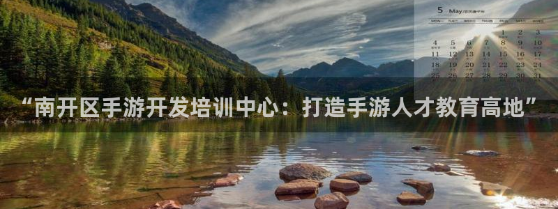 28加拿大大神下载：“南开区手游开发培训中心：打造手游人才教