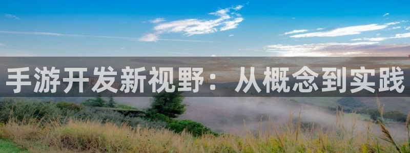 pc极悦娱乐吧预测：手游开发新视野：从概念到实践