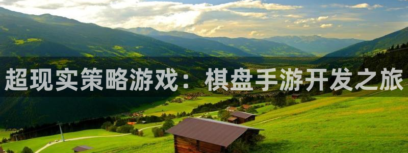 极悦娱乐杀组合：超现实策略游戏：棋盘手游开发之旅