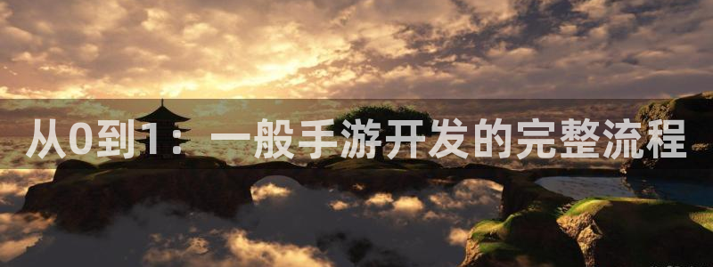 极悦娱乐网页：从0到1：一般手游开发的完整流程