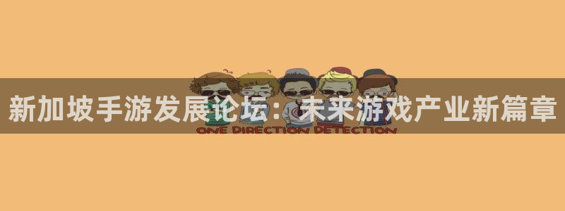 极悦娱乐预测网：新加坡手游发展论坛：未来游戏产业新篇章