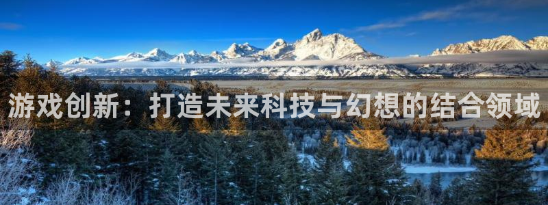 极悦娱乐苹果在线安装：游戏创新：打造未来科技与幻想的结合领域