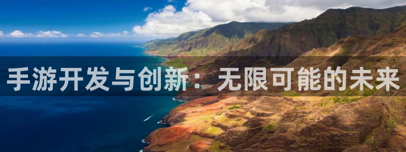 极悦娱乐开奖预测软件：手游开发与创新：无限可能的未来