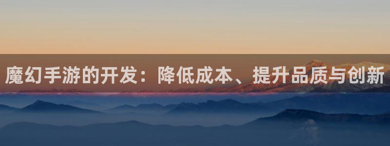 com.pc28.大神：魔幻手游的开发：降低成本、提升品质与