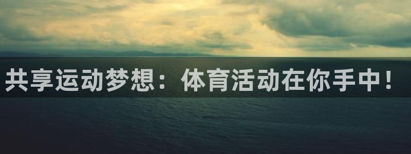 bbin视讯下：共享运动梦想：体育活动在你手中！