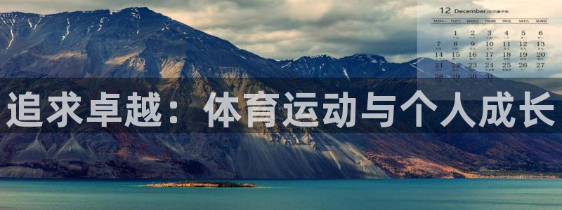 bbin视讯游戏平台：追求卓越：体育运动与个人成长
