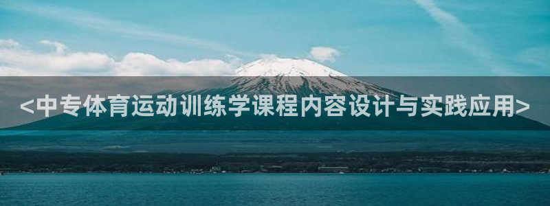 bbin视讯游戏官网：<中专体育运动训练学课程内容设计与实践应用>