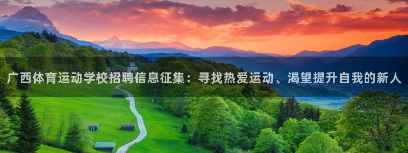 bbin视讯游戏官网：广西体育运动学校招聘信息征集：寻找热爱运动、渴望提升自我的新人