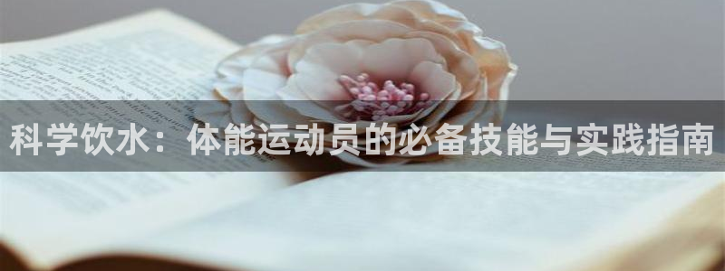 bbin视讯：科学饮水：体能运动员的必备技能与实践指南