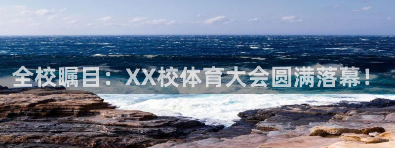 bbin视讯游戏平台：全校瞩目：XX校体育大会圆满落幕！
