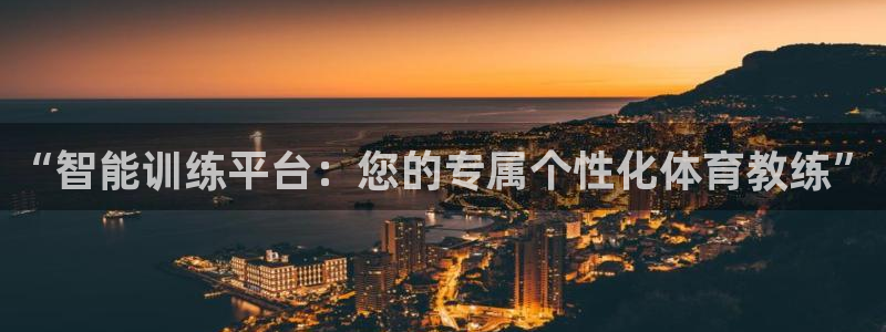 bbin视讯游戏平台：“智能训练平台：您的专属个性化体育教练”
