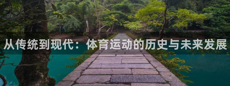 bbin视讯游戏平台：从传统到现代：体育运动的历史与未来发展